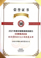舒適家居快訊 | 漢鐘精機被授予2021年度冷鏈物流綜合能力50家重點企業(yè)