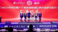 集泰股份榮獲“2021中國房地產(chǎn)產(chǎn)業(yè)鏈戰(zhàn)略誠信領(lǐng)軍企業(yè)”稱號