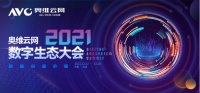 恒潔亮相奧維云網(wǎng)2021數(shù)字生態(tài)大會，分享標(biāo)桿企業(yè)之路!