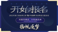 榮耀啟動!品牌之家2022年第三屆“中品榜”優(yōu)品甄選活動正式