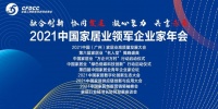 2021中國家居業(yè)領(lǐng)軍企業(yè)家年會將在羊城盛大開幕