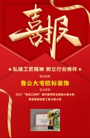 喜报｜鲁公大宅欧标装饰荣获“湖北工匠杯”室内装饰职业技能竞赛大奖