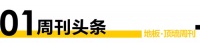 地板頂墻周刊丨盤點(diǎn)2021；2021年度體育館用運(yùn)動(dòng)木地板十大品牌榜單揭曉