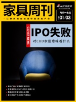 家具周刊 | CBD上市失败；年度六大关键词
