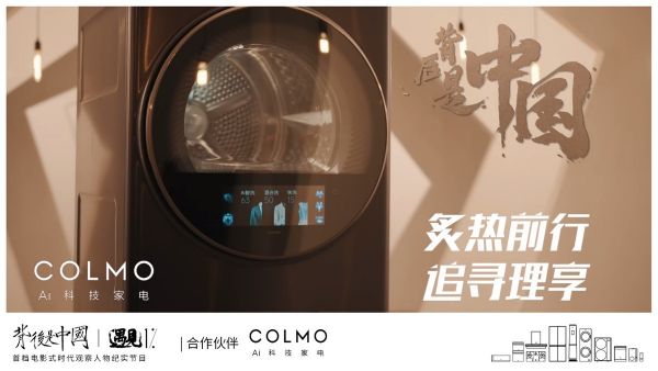 COLMO遇見(jiàn)1%，以炙熱之心探尋理享人居生活