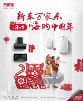 “新春万家乐，嗨购中国年”万家乐新春献礼助力生活焕新