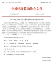 2021年度家裝信用星級企業(yè)發(fā)布