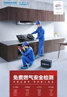 老板电器发起免费燃气检测活动，让千万家庭平安过春节