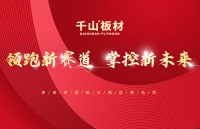 千山板材邀您共享千亿家具板仓储蓝海市场！