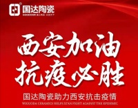 陶卫快讯 |国达陶瓷向西安抗疫一线捐赠爱心物资