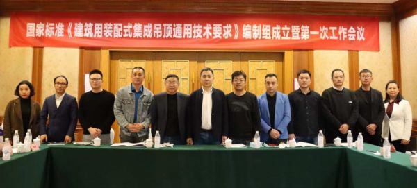 《建筑用装配式集成吊顶通用技术要求》国标编制组成立暨第一次会议