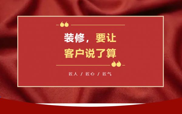 家裝行業(yè)大事件！業(yè)之峰要讓客戶說(shuō)了算