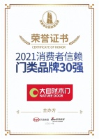 又一奖项，大自然木门·全屋定制荣膺2021消费者信赖门类品牌30强