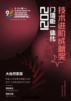 喜讯！大自然木门荣获《2021门墙柜一体化技术进阶成就奖》