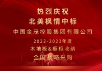 北美枫情成金茂集团2022-2023年全国战略合作供应商