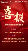 喜报｜武汉汉慧宝弛家居荣获2021湖北定制家居行业优秀生产（OEM）企业