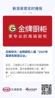 定制快訊 | 金牌廚柜入圍「2021年度綠色制造企業(yè)」