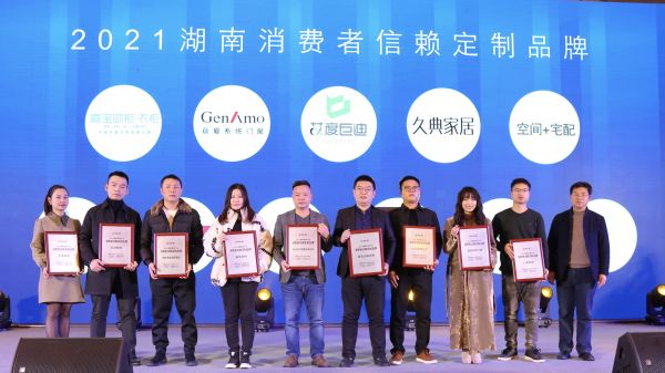 2021湖南消費(fèi)者信賴定制品牌
