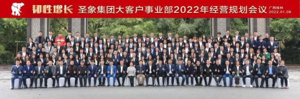 圣象大客户事业部2022年经营规划会议
