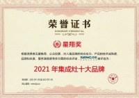 品牌担当，斩获荣耀！森歌集成灶荣获“星翔奖十大品牌”和“2021年度行业突出贡献奖”