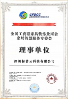 家居智慧服务专委会正式成立 标普云任首届常务理事单位