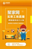 聚家网装修平台 开启实景工地直播新模式 实现线上转单爆破