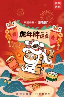 “我不是胖虎”超萌登场！助阵京东年货节虎力全开冲进新年