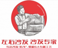 左右沙發(fā)：幾十年匠心打造，造就國貨品牌