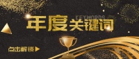 年度盤點｜解鎖邦克不銹鋼全屋定制2021品牌關(guān)鍵詞！