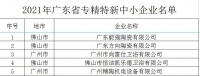 陶衛(wèi)快訊|廣東5家陶衛(wèi)及相關(guān)企業(yè)被認(rèn)定為省專(zhuān)精特新中小企業(yè)