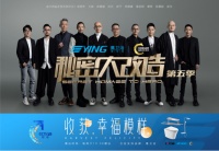 《秘密大改造》第三期  | “烈焰传奇”张高峰为爱披荆斩棘