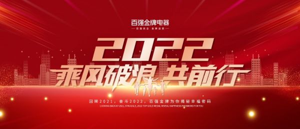 回眸2021，奋斗2022｜百强金牌为你揭秘幸福密码