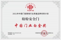 盼盼防盗门荣膺2021年度中国门业白金奖