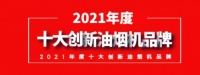 熱烈祝賀漢藝榮膺2021年度十大創(chuàng)新吸油煙機品牌