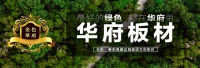 华府板材：全国抽检，刨花板不合格率13.1%