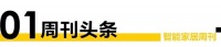 智能周刊|智能家居十大融資事件；智能設(shè)備月活躍用戶超2.5億；美智能家居企業(yè)遭索賠