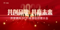 聚焦精細化賦能，齊家典尚2022年以品牌為抓手共創(chuàng)共贏