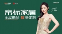 機場高鐵全覆蓋,帝標(biāo)家居全新品牌廣告亮相,2022開啟霸屏模