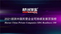 中國聯(lián)塑位列“2021胡潤中國民營企業(yè)可持續(xù)發(fā)展百強榜”第32！
