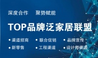 深度合作,聚勢賦能——TOP品牌泛家居聯(lián)盟正式成立