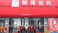 陶卫快讯|朋晟瓷砖近千方总部展厅重装开业