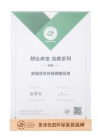 環(huán)保度優(yōu)于新國標(biāo)，舒達(dá)獲得2022綠色環(huán)保領(lǐng)跑品牌兩項(xiàng)認(rèn)證
