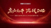 定制快讯|顶固五金事业部目标誓师大会开启新征程