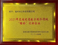 智能快訊|米立科技獲評2021年度福建省數(shù)字經(jīng)濟領(lǐng)域“瞪羚”創(chuàng)新企業(yè)稱號