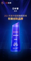 日豐管再榮登中國家居冠軍榜，獲2021“先鋒創(chuàng)新品牌”