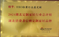 定制快訊|EXO怡蕭行全屋定制榮獲2021湖北消費(fèi)者信賴定制家居品牌