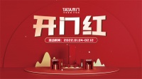 TATA木门开门红即将启动：千人千店齐上线 千万补贴惠新春