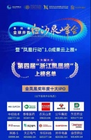 第四屆浙江鳳凰榜出爐|集成灶10大品牌帥豐電器獲評(píng)“金鳳凰獎(jiǎng)年度十大IPO”