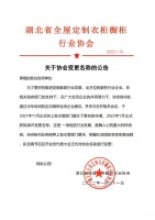 重磅消息｜湖北省全屋定制衣柜橱柜行业协会正式更名为湖北省定制家居协会