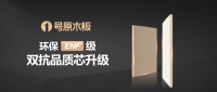 大王椰1号原木板全“芯”升级，引领绿色环保新势力